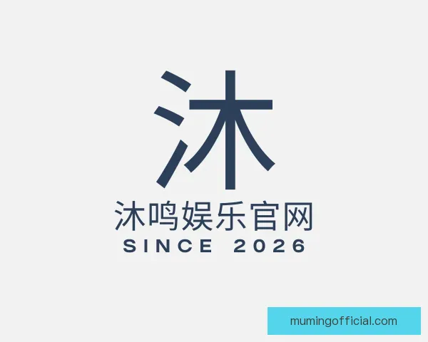 关于沐鸣娱乐官网